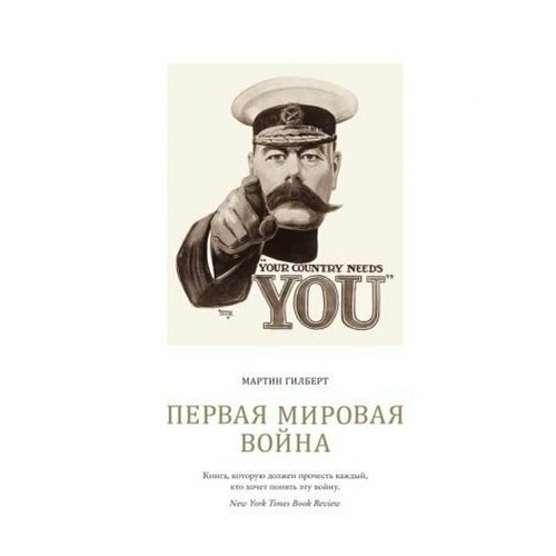 Мартин Гилберт: Первая мировая война The First World War. A Complete History