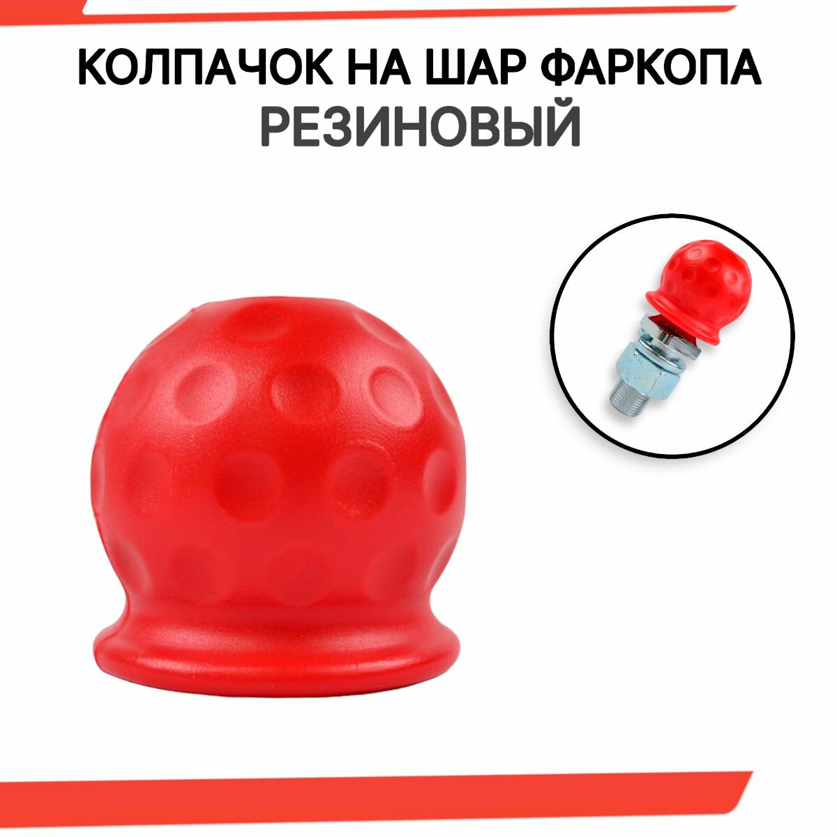Колпачок на фаркоп, резиновый, красный