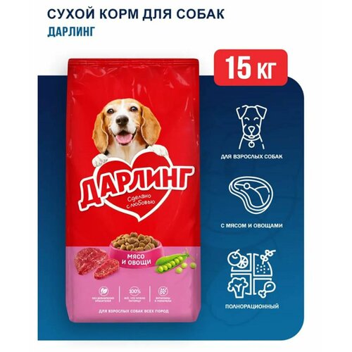 Сухой корм Дарлинг 15кг, мясо и овощи, для собак любых пород, Darling