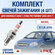 Комплект свечей зажигания для Chevrolet Aveo (1) T250 Рестайлинг ...