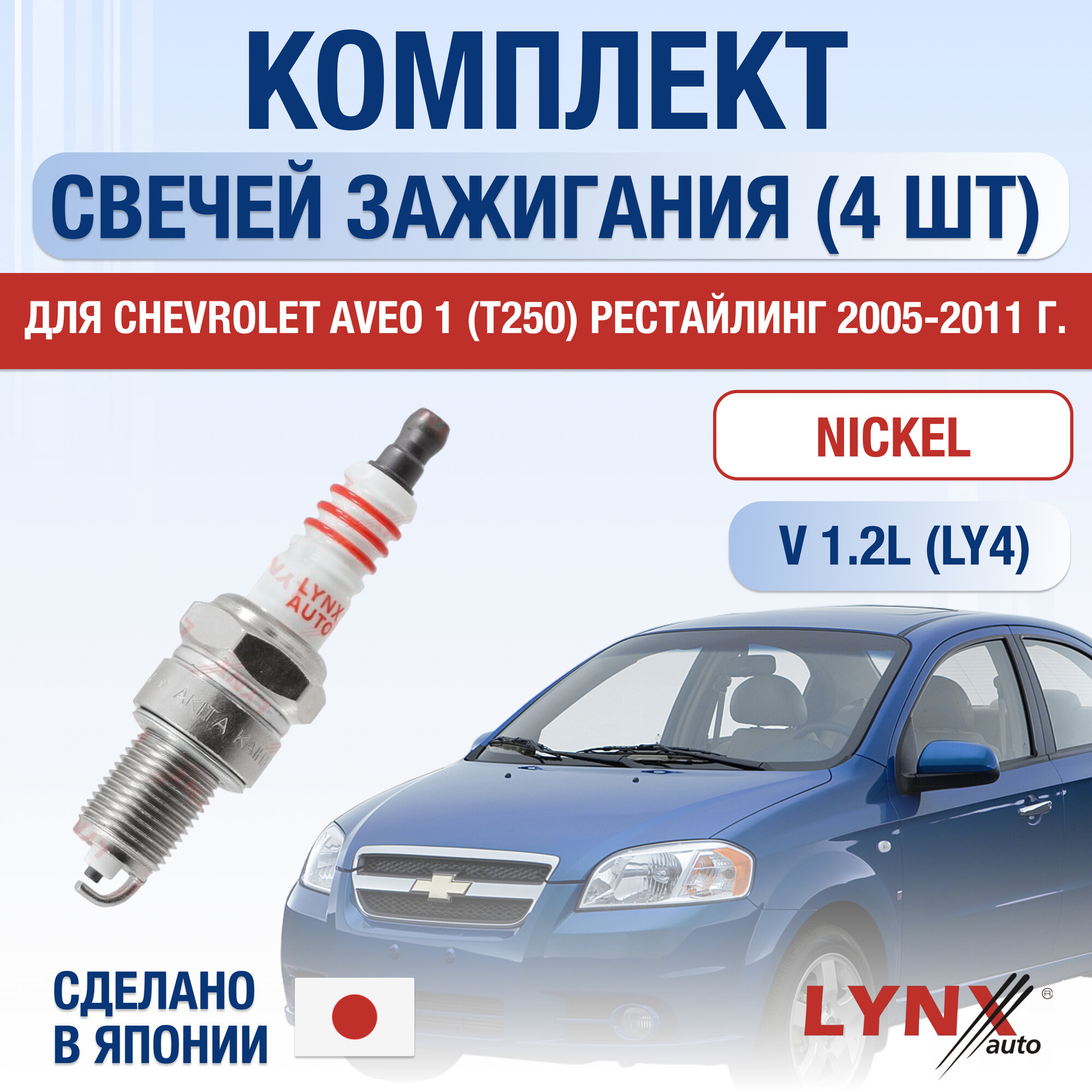 Комплект свечей зажигания для Chevrolet Aveo (1) T250 Рестайлинг 1.2 л / Двигатель LY4 Шевролет Авео
