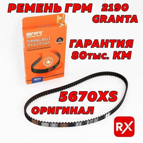 Ремень ГРМ усиленный 113RU17 на Лада Гранта / оригинал