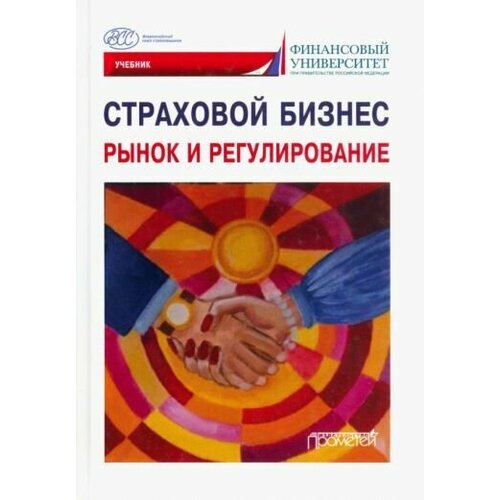 Кириллова, Цыганов, Белоусова: Страховой бизнес. Рынок и регулирование. В 3-х томах. Том 1. Учебник