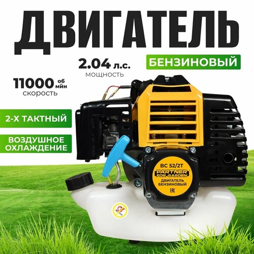Бензиновый двигатель для триммеров и газонокосилок Partner for Garden BC52/2T EL ( 52 куб. см/ 1500Вт )