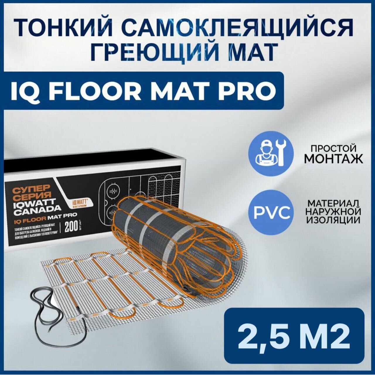 Тонкий самоклеящийся греющий мат IQ FLOOR MAT PRO 2,5кв