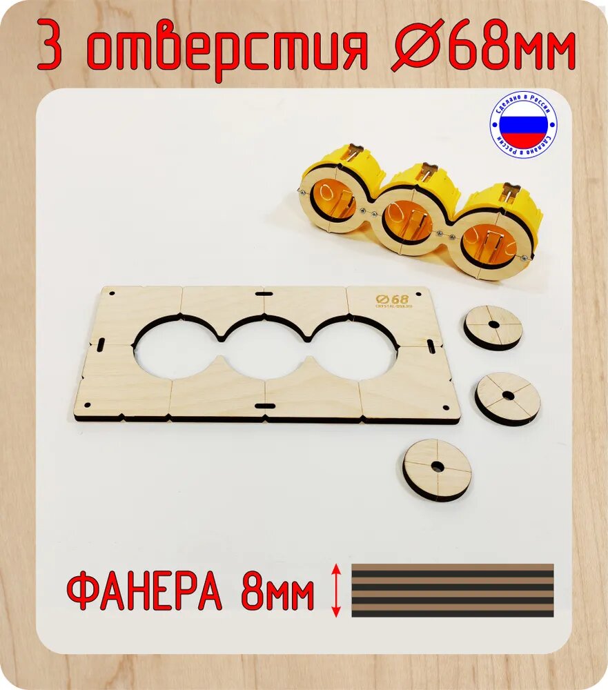 Шаблон для сверления и установки подрозетников на 3 отверстия  диаметром 68 мм  толщина 8 мм  Межцентровое расстояние 71мм 