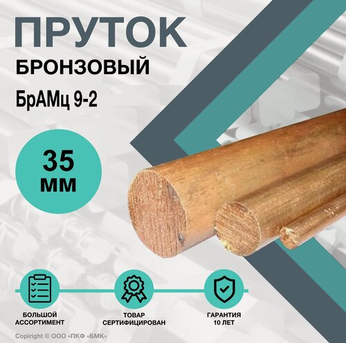 Изображение товара Пруток Бронзовый. Круг БрАМц9-2 ф 35 х 500 мм.