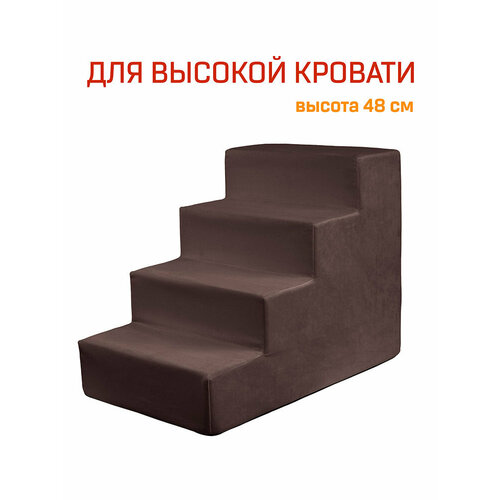 Лестница прикроватная высокая для животных собак и кошек StepDog, цвет венге коричневый, цельный ортопедический поролон, антискользящее дно, мебельный велюр, 4 ступени, высота 48 см