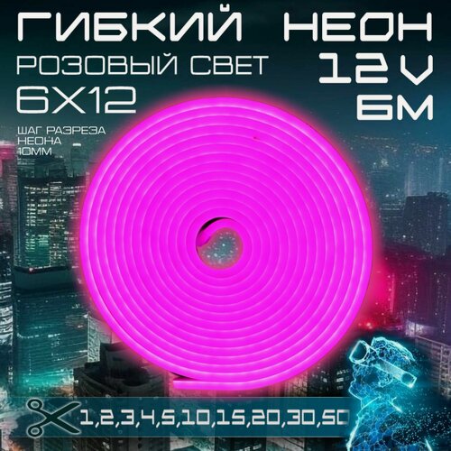 Изображение товара Гибкий неон 12V розовый 6 метров,6х12, 9.6W, 110 Led, IP67 шаг реза 1 см