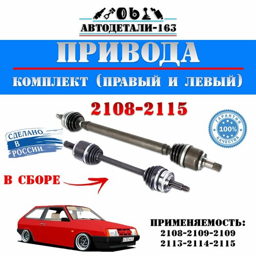 Комплект приводов ваз 2108-2109-2115 9892₽