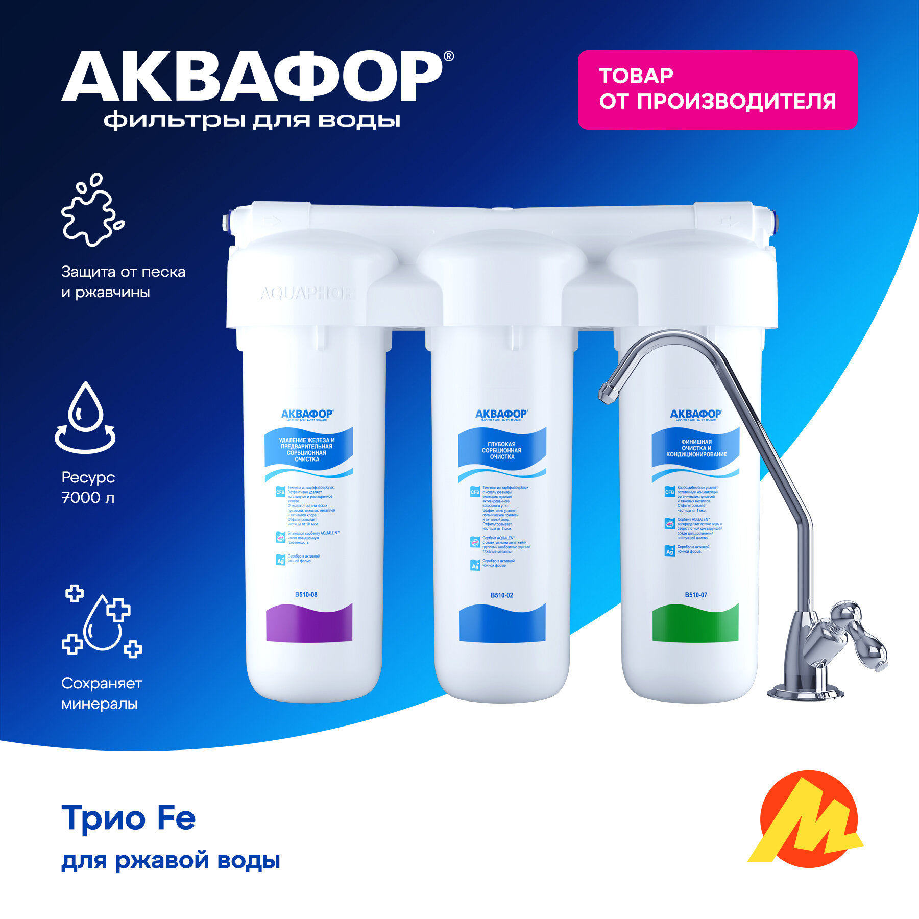 Фильтр под мойку Аквафор "Трио Fe", обезжелезивающий, с краном