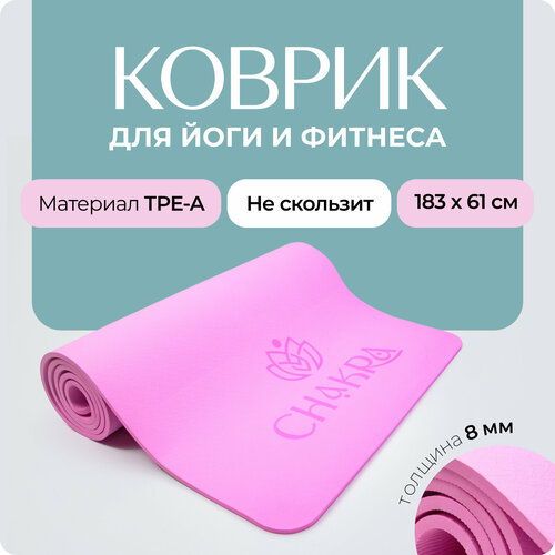 Коврик для фитнеса нескользящий 183х61х08 см ТРЕ-А толстый с переноской розовый 2500₽