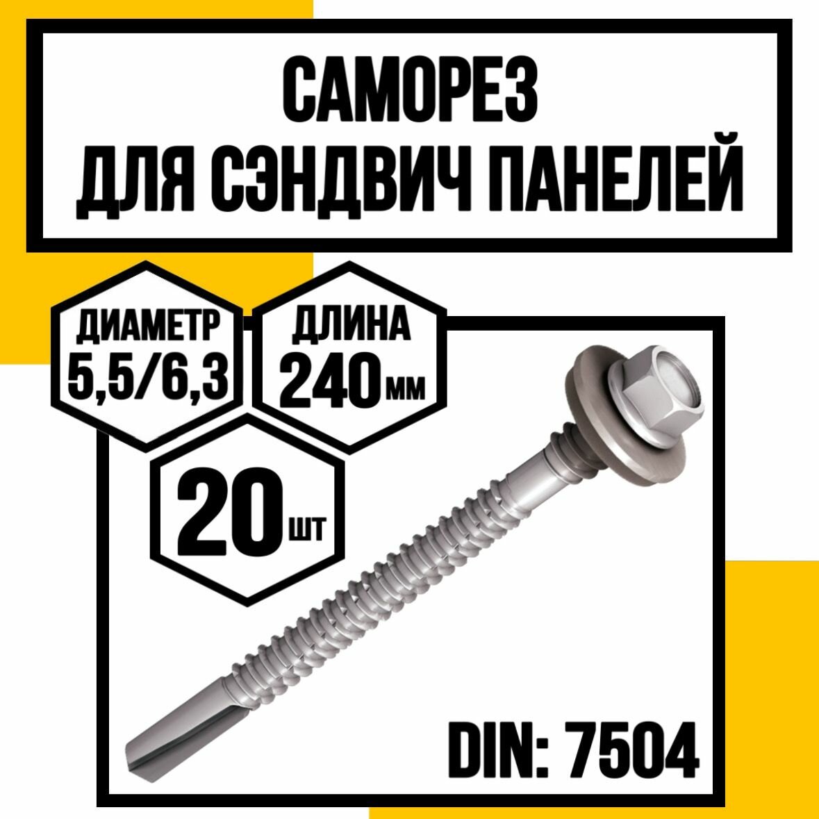 фото Саморез д/сэндвич панелей 5,5/6,3х160