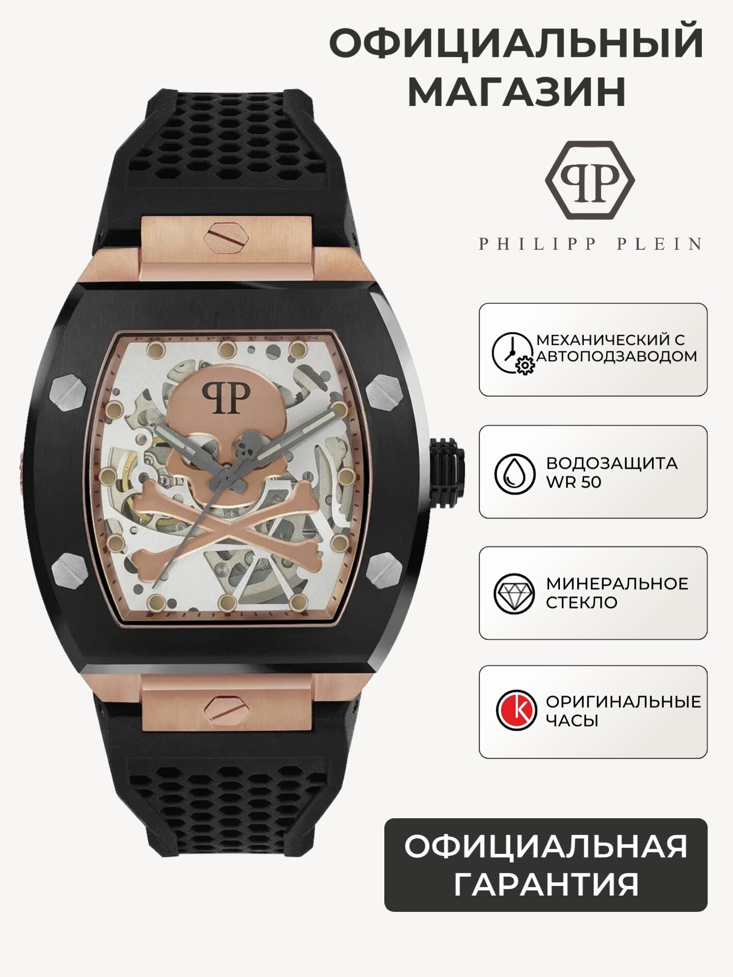 Наручные часы PHILIPP PLEIN The Skeleton 