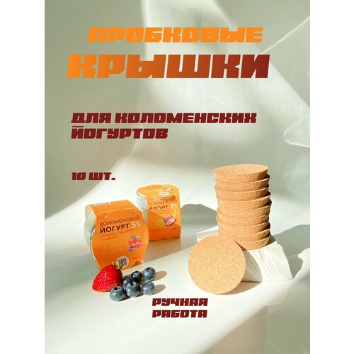 Крышки для банок из-под Коломенского йогурта 10 шт 1450₽