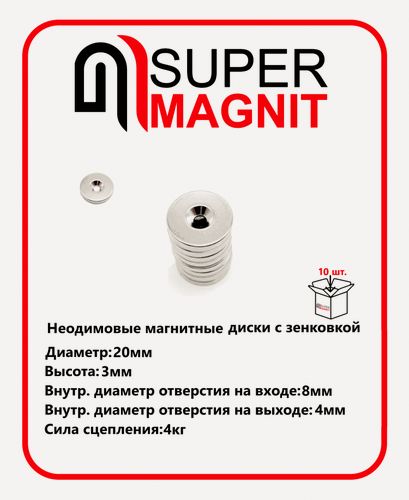 Изображение товара Неодимовые магнитные диски 20х3 мм с зенковкой 8/4 мм набор 10 шт