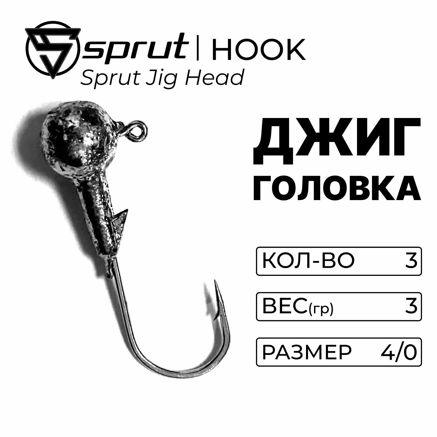 Джиг-головка Sprut Jig Head 7 гр. (#4/0)