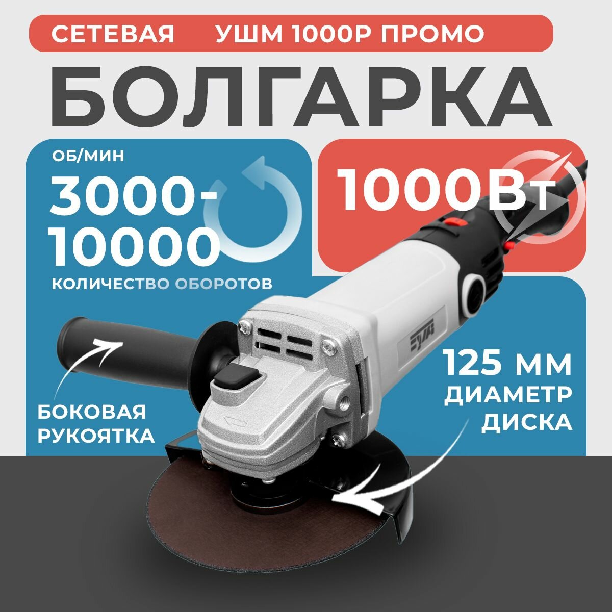 УШМ 1000Р промо Углошлифовальная машина 1000Вт, ф125мм булат