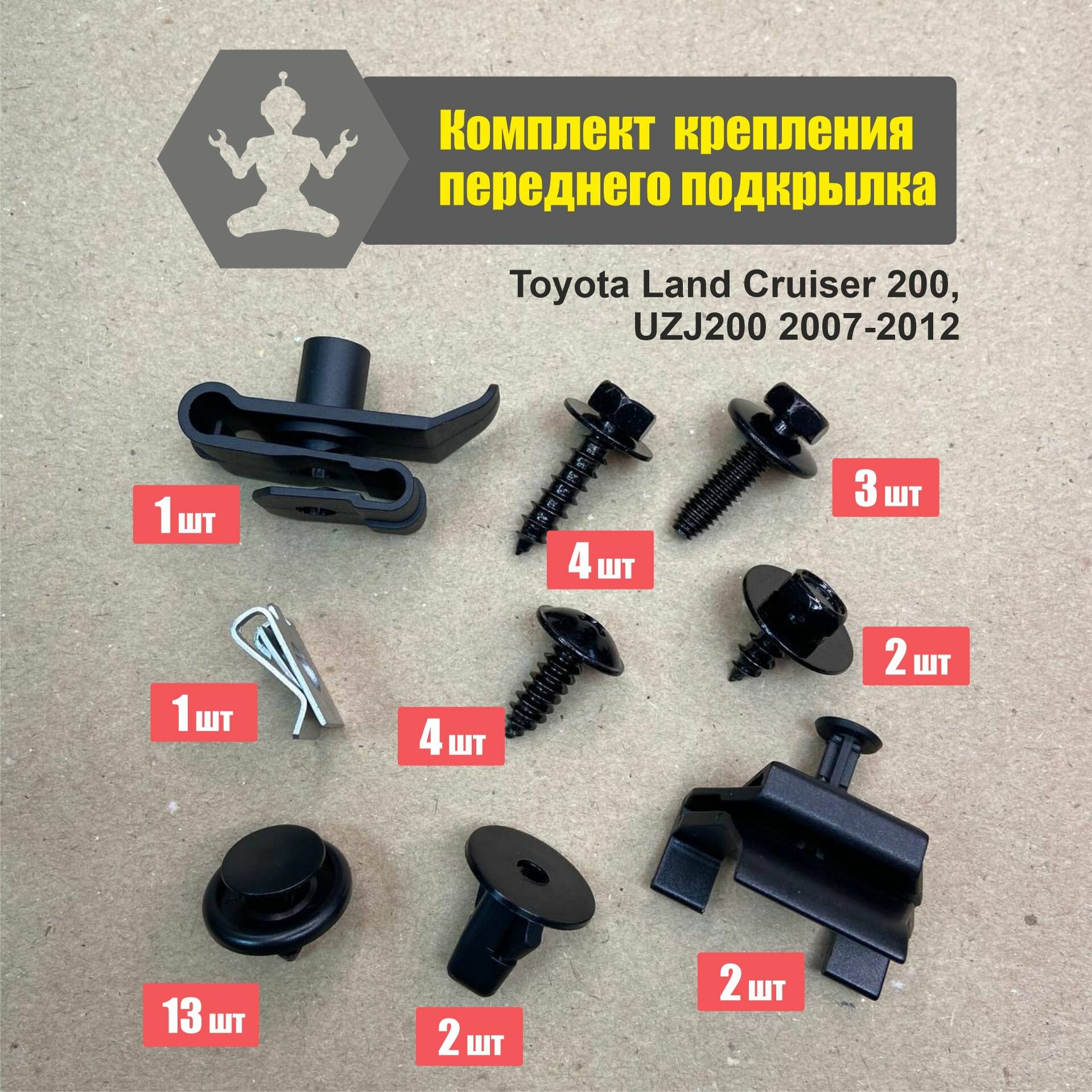 Комплект крепления переднего подкрылка Toyota Land Cruiser 200, UZJ200 2007-2012