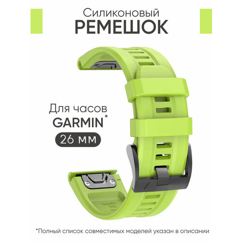 Силиконовый ремешок на часы Garmin Fenix 7X, 6X, 5X, 3, Garmin Enduro, Tactix Delta, быстросъемный QuickFit 26 мм с гравировкой премиум качество салатовый