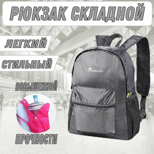 Рюкзак складной/ рюкзак для ручной клади серый