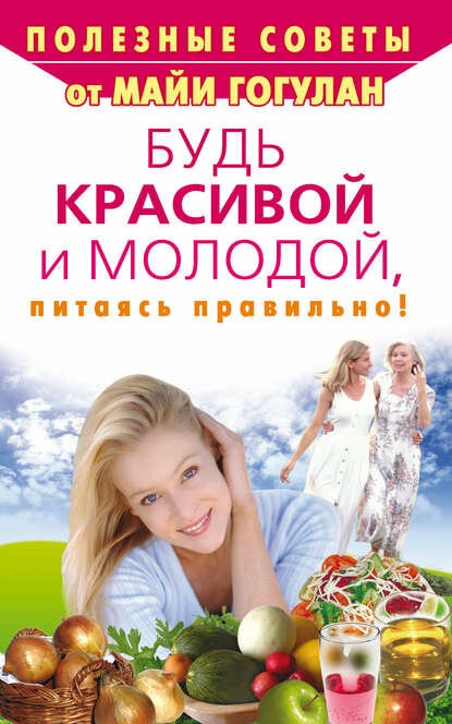 Будь красивой и молодой, питаясь правильно! [Цифровая книга]