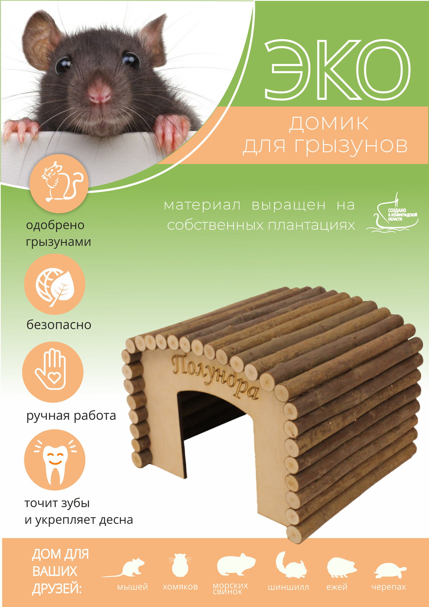 Домик в клетку для крупных грызунов квадратной формы из натуральных материалов, 24х20х17 см