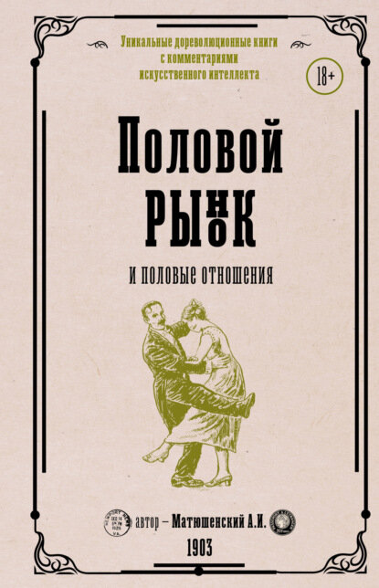 Половой рынок и половые отношения [Цифровая книга]