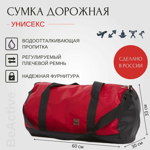 Сумка BeActive, 60 л, 60х30х95 см, red