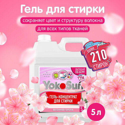 Гель для стирки белья YokoSun Весенняя сакура 5л универсальный концентрированный гипоаллергенный жидкий порошок 1541₽