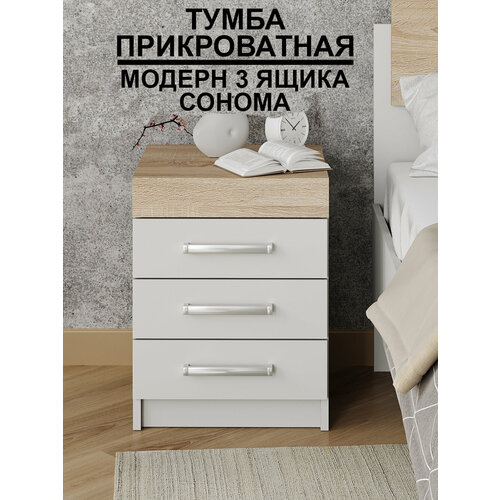 Тумба прикроватная Модерн 3 ящика ВШГ см 50х40х40 ЛДСП белый дуб сонома 4400₽