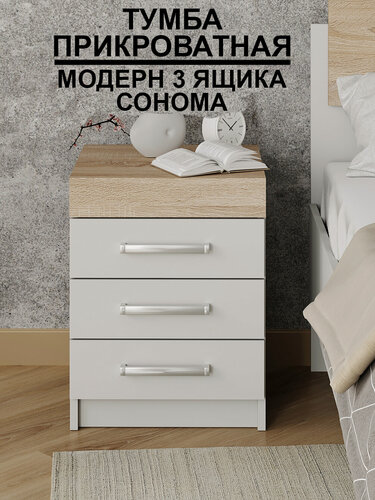 Изображение товара Тумба прикроватная "Модерн" 3 ящика, В*Ш*Г (см) 50х40х40, ЛДСП, белый / дуб сонома