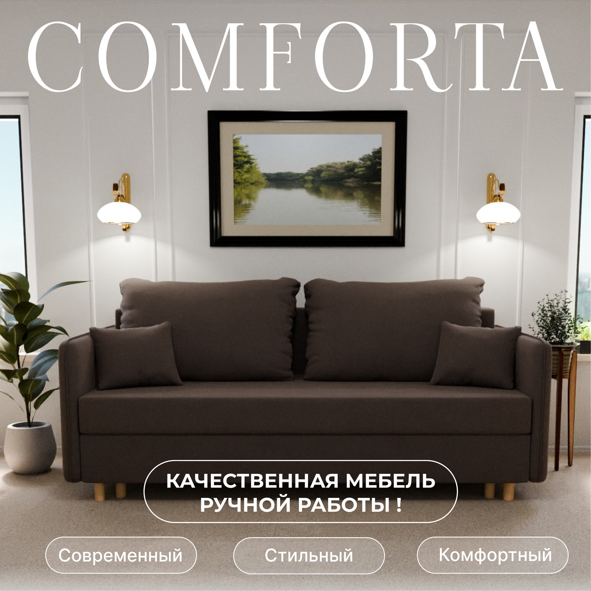 Диван, диван-кровать, диван раскладной "Комфорта" ППУ, Велютта люкс 23, размеры 210х80х100, коричневый