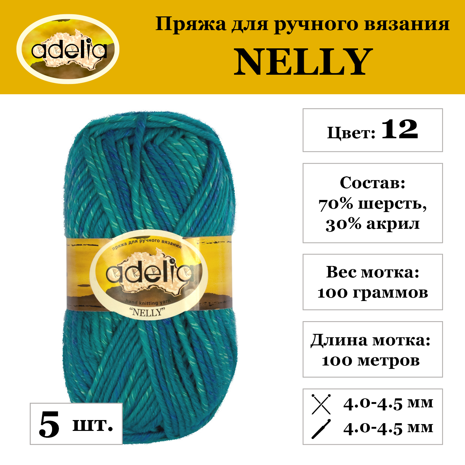 Пряжа Adelia "NELLY", 5 шт. по 100 г, набор, 70% шерсть, 30% акрил 100 м №12 синий-т. бирюзовый
