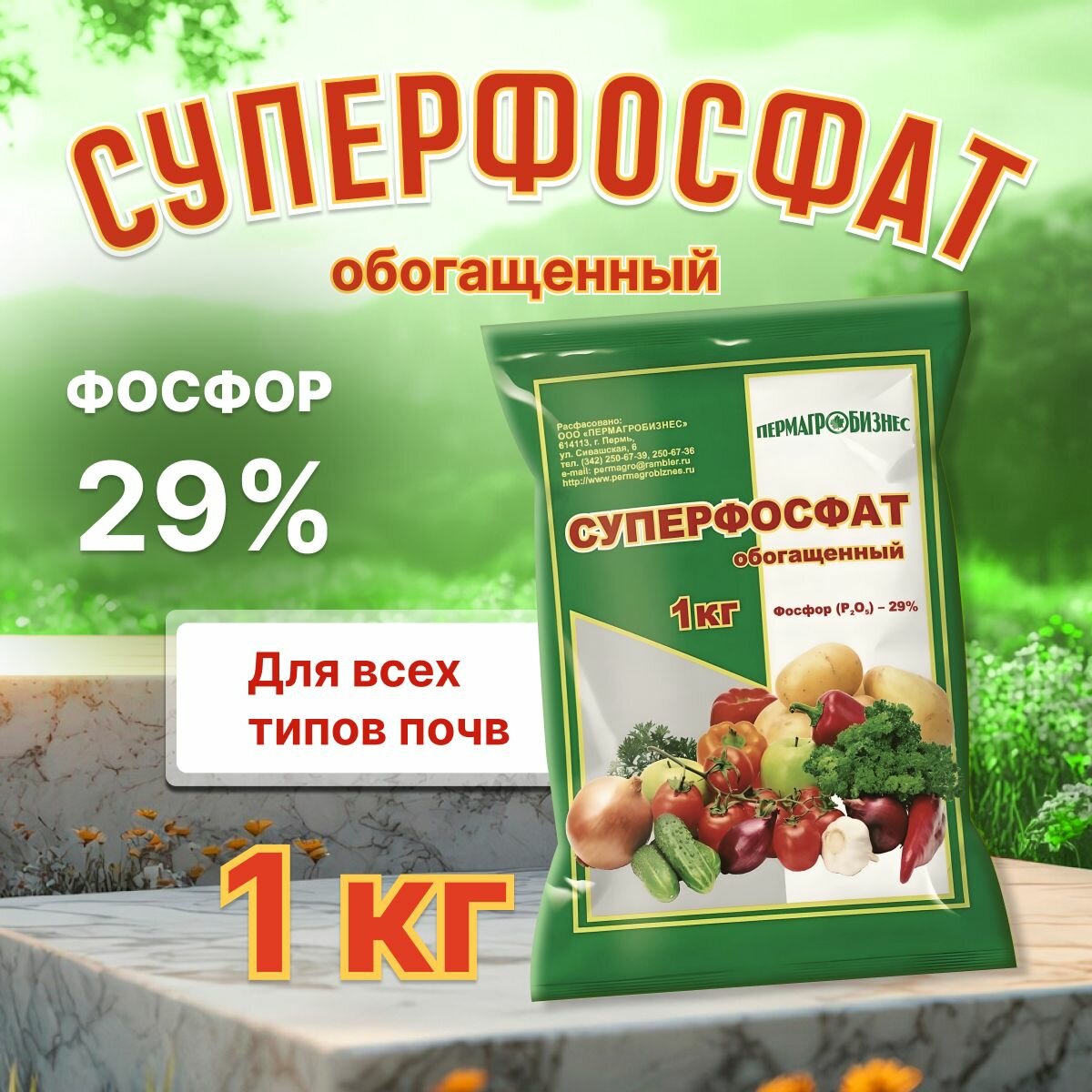Осеннее удобрение универсальное Суперфосфат 1кг