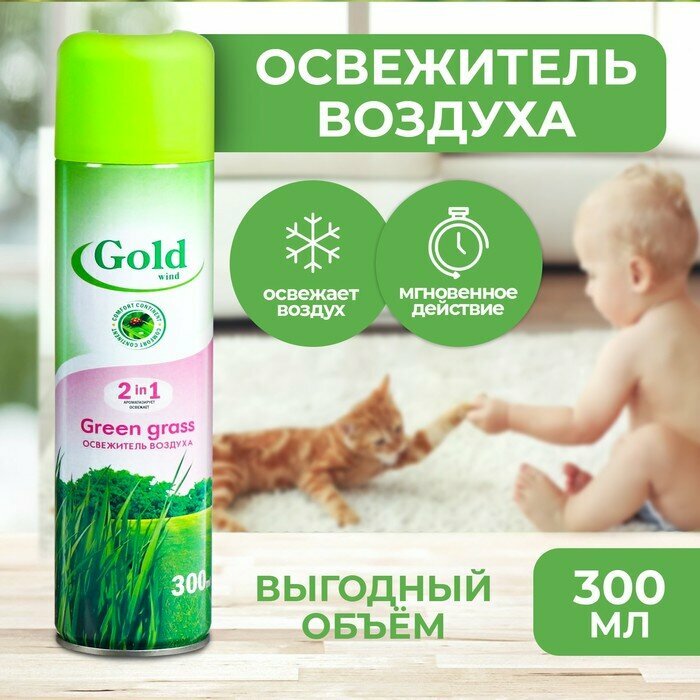 Gold Wind аэрозоль Green grass, 300 мл 1 шт.