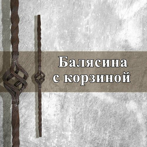 Балясина с корзиной, кованые изделия из металла