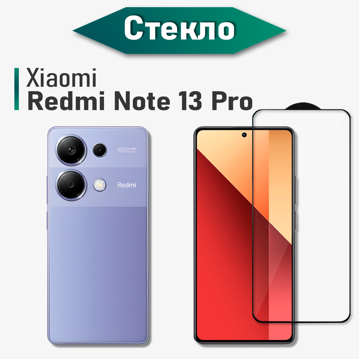 Защитное стекло на Xiaomi Redmi Note 13 Pro (для Редми Нот 13 Про) на экран, прозрачное