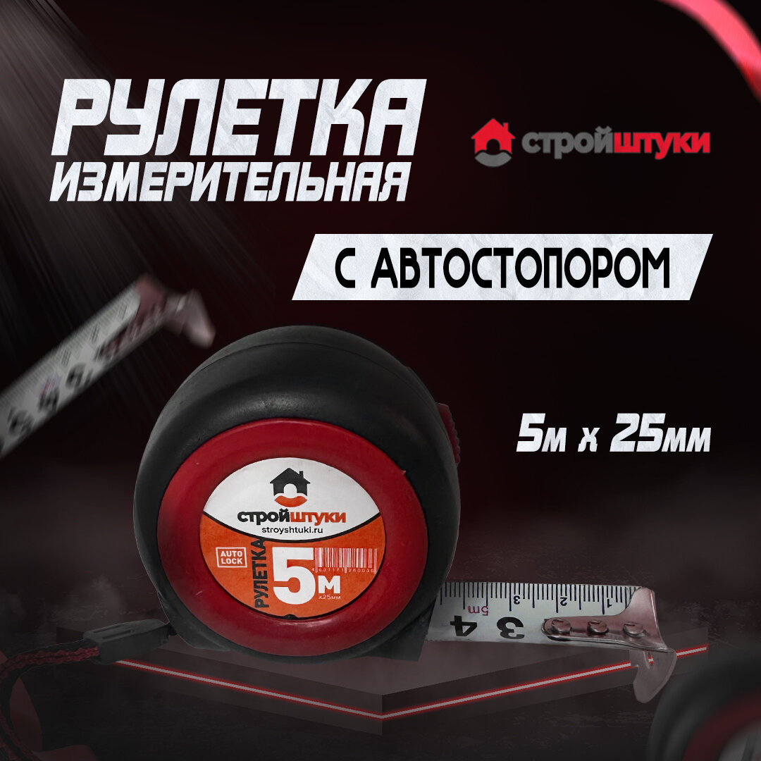 Рулетка измерительная красная Стройштуки 5м*25мм с автостопором
