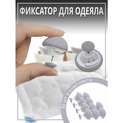 Фиксатор для пододеяльника, зажим для одеяла с металлической иглой, клипсы для постельного белья, комплект 10 шт.