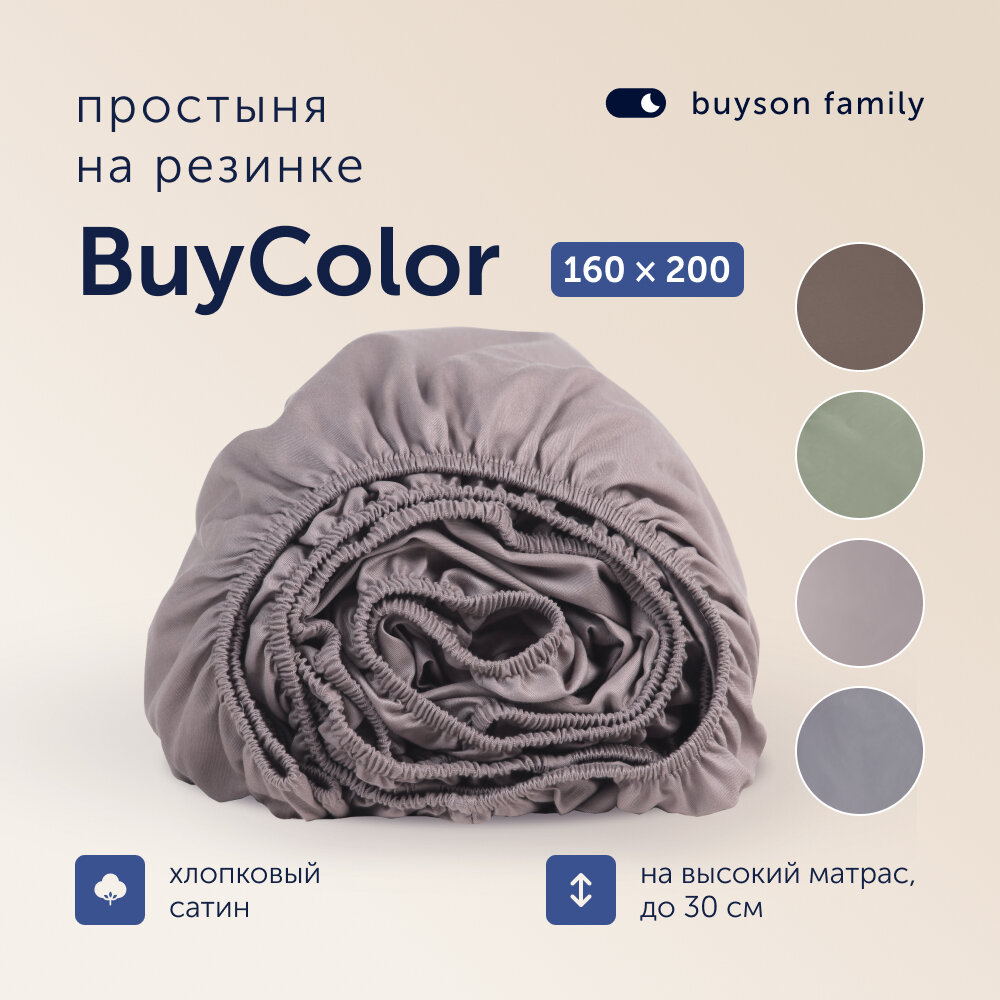Простыня на резинке buyson family BuyColor 160х200х35 см, хлопок (сатин), Песок