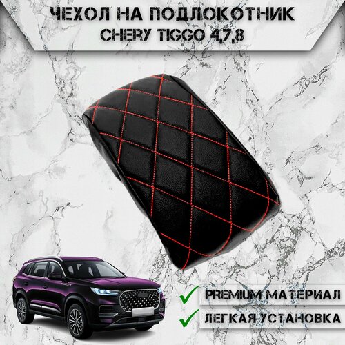 фото Чехол на штатный подлокотник для чери тигго / chery tiggo 4,7,8 черный с красной строчкой delinight
