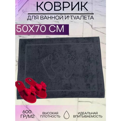 Коврик в ванную и туалет хлопок 50Х70 см для ног