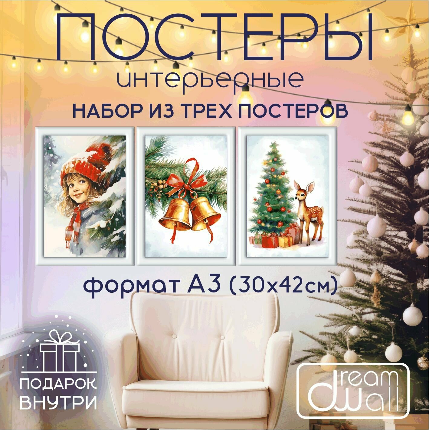 Набор постеров С Новым годом! Девочка, колокольчик, олень 3 шт. А3