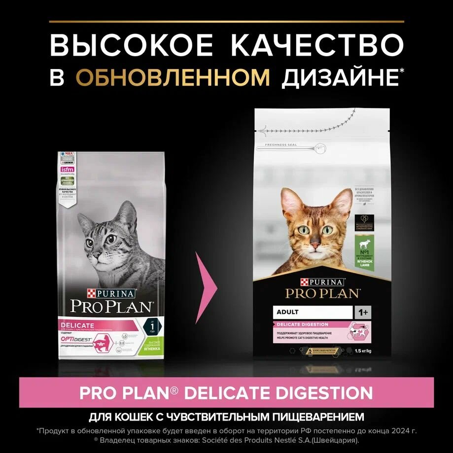 Сухой корм PRO PLAN для взрослых кошек с чувствительным пищеварением, с высоким содержанием ягненка, DELICATE DIGESTION, 1,5кг — фото 1