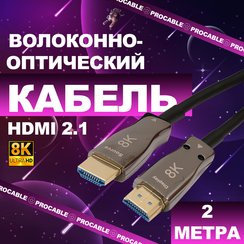 HDMI 2.1 Pro-HD 8K 2 м. HDMI волоконно-оптический кабель 2.1 Pro-HD (Active Optical Fiber Cable 8K HD) 2 метра