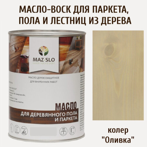 Изображение товара Масло для деревянного пола, паркета, лестниц цвет "Оливка", 1 литр MAZ-SLO