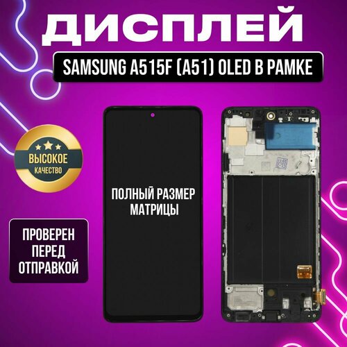 Дисплей для Samsung A515F(A51) в сборе с тачскрином и рамкой Oled (Полный размер матрицы) черный