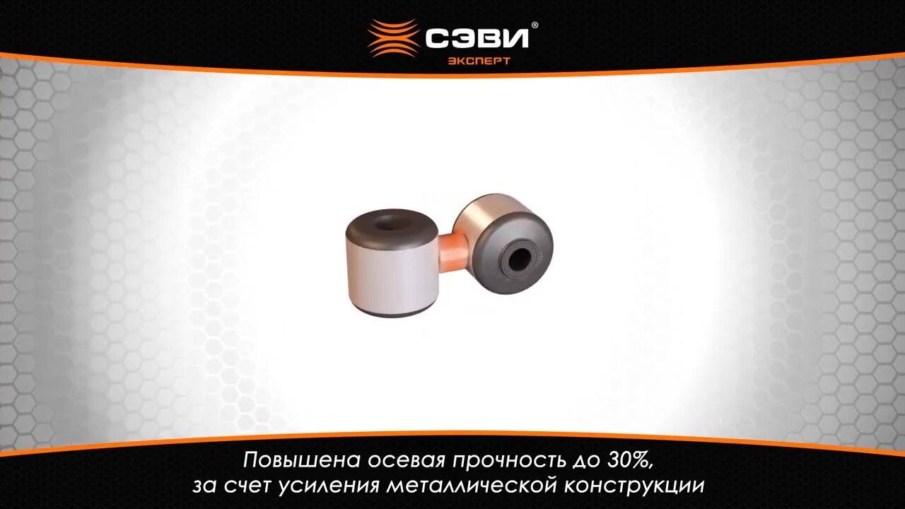 Стойки стабилизатора для а/м ВАЗ 2108-21099, 2113-2115, 1111 (Ока), SEVI 2204 (2 штуки) — фото 1