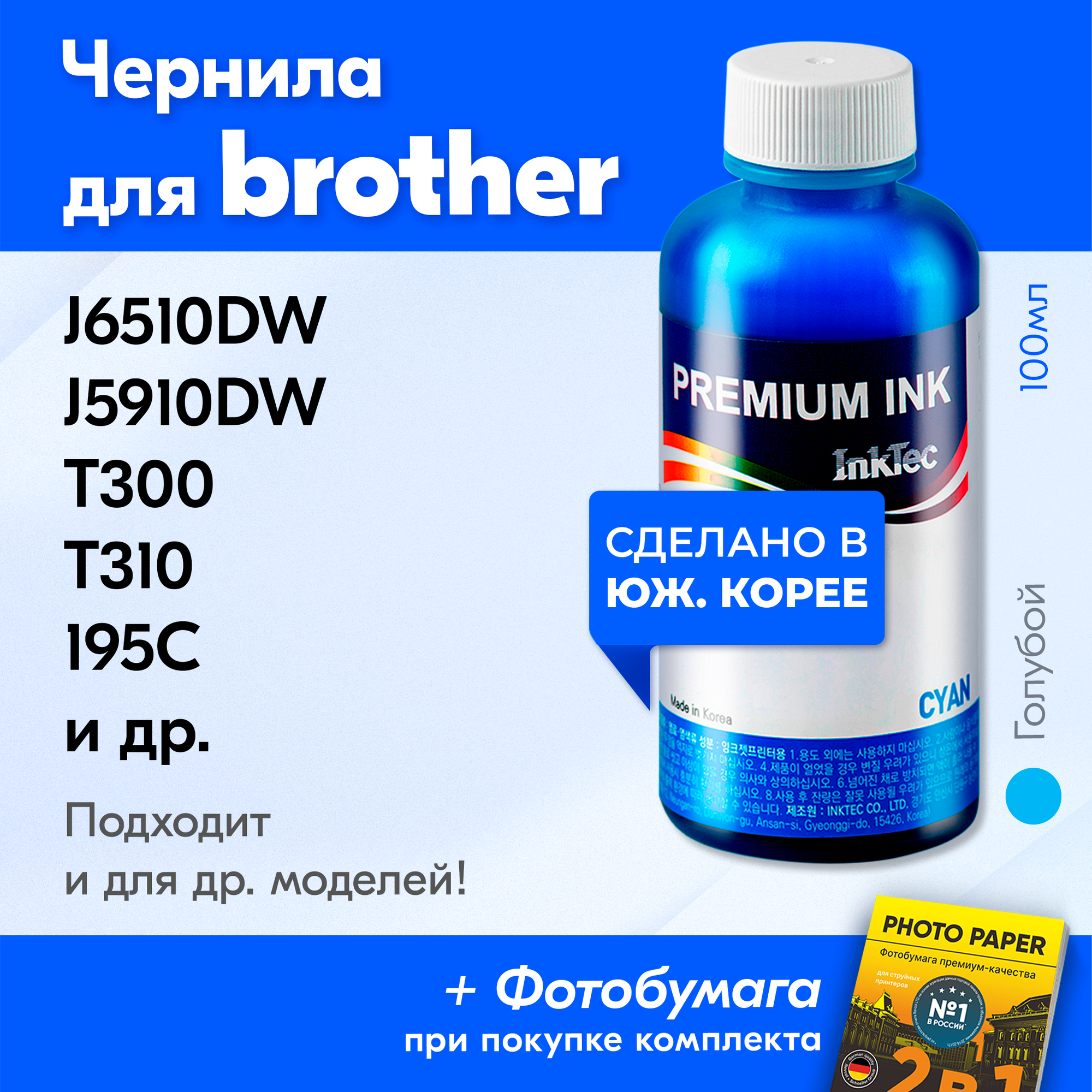Чернила для принтера Brother DCP T310, T510W, T710W, 195C, J100 и др. Краска на принтер для заправки картриджей, (Голубой) Cyan, B1100
